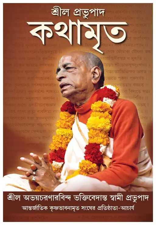 শ্রীল প্রভুপাদ কথামৃত