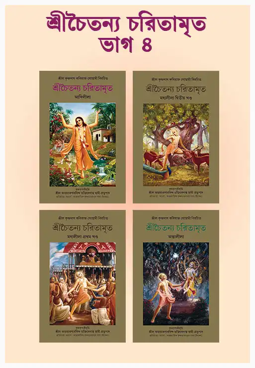 শ্রীচৈতন্য চরিতামৃত ভাগ ৪