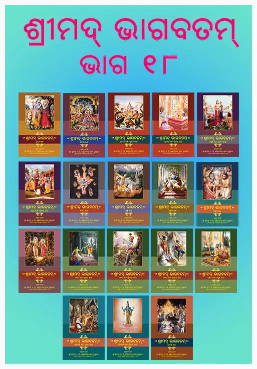 ଶ୍ରୀମଦ୍‌ ଭାଗବତମ୍‌ ଭାଗ ୧୮