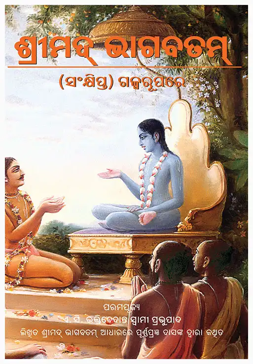ଶ୍ରୀମଦ୍‌ ଭାଗବତମ୍‌ (ସଂକ୍ଷିପ୍ତ) ଗଳ୍ପରୂପରେ