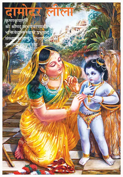 दामोदर लीला
