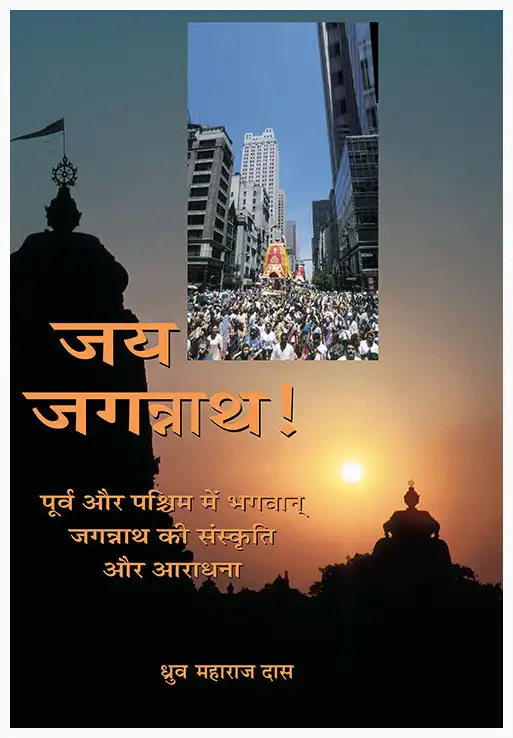 जय जगन्नाथ पूर्व और पश्चिम में भगवान् जगन्नाथ की संस्कृति और आराधना