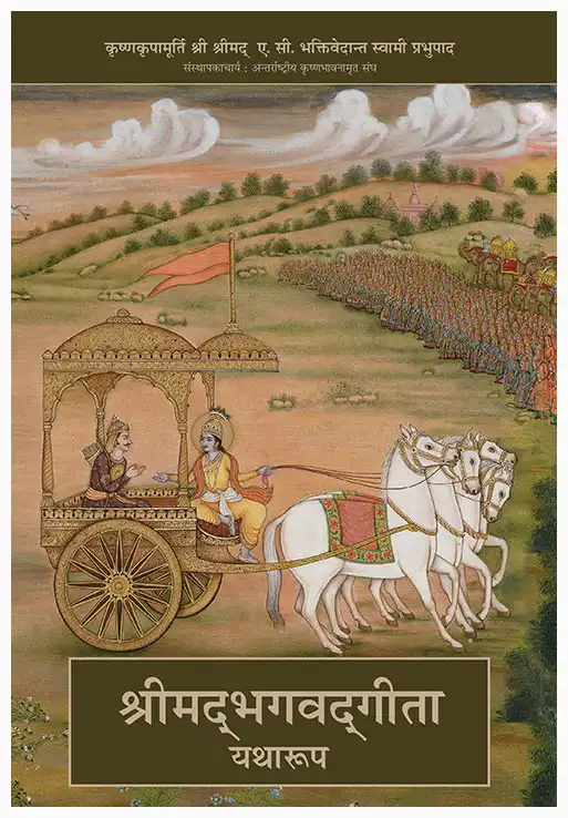श्रीमद्‍भगवद्‍गीता यथारूप (Deluxe Edition)