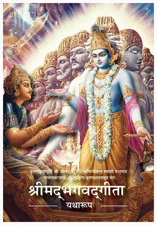 श्रीमद्‍भगवद्‍गीता यथारूप (पॉकेट संस्करण)