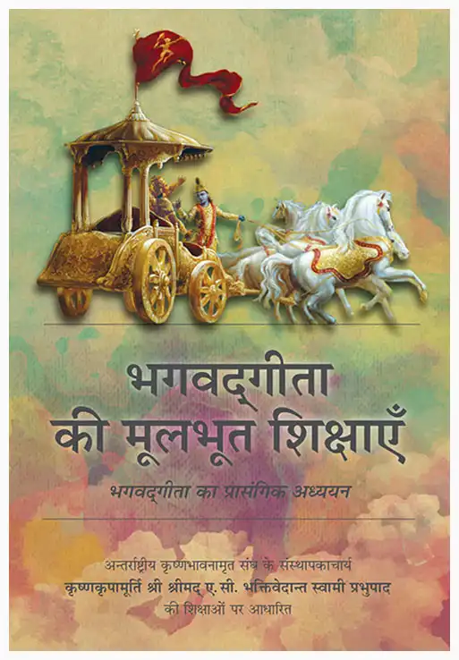 भगवद्‍गीता की मूलभूत शिक्षाएँ