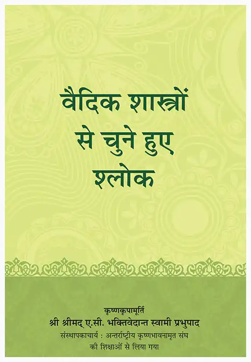 वैदिक शास्त्रों से चुने हुए श्लोक