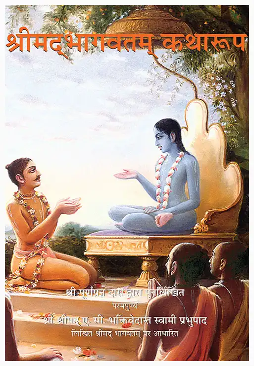 श्रीमद्‍भागवतम् कथारूप