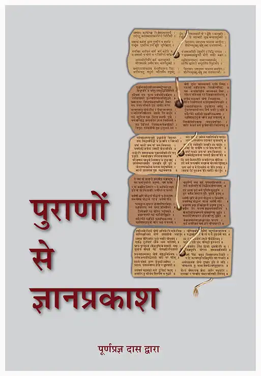 पुराणों से ज्ञानप्रकाश