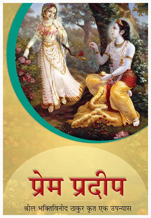 प्रेम प्रदीप