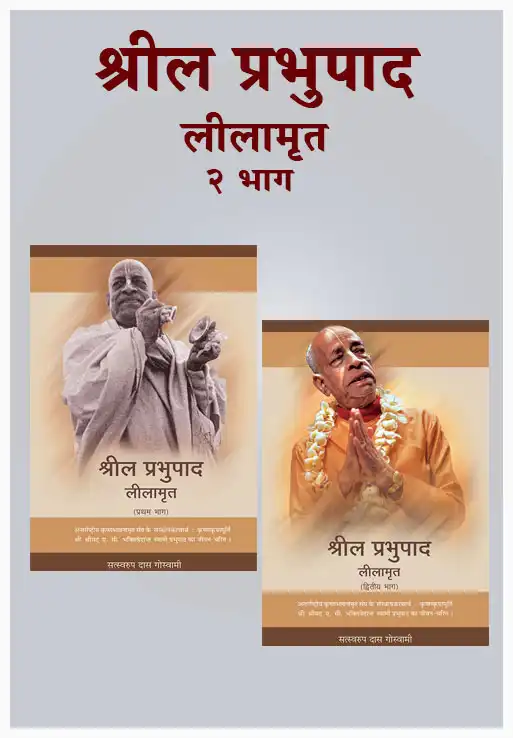 श्रील प्रभुपाद लीलामृत २ भाग