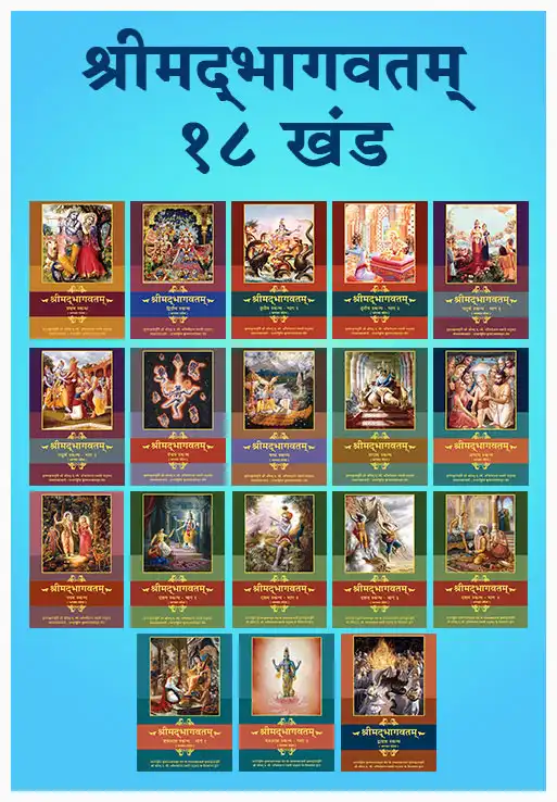 श्रीमद्‍भागवतम् १८ खंड