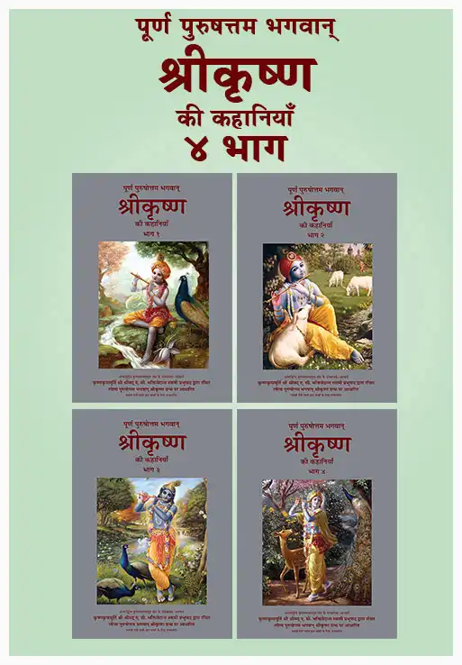 पूर्ण पुरुषोत्तम भगवान् श्रीकृष्ण की कहानियाँ  ४ भाग