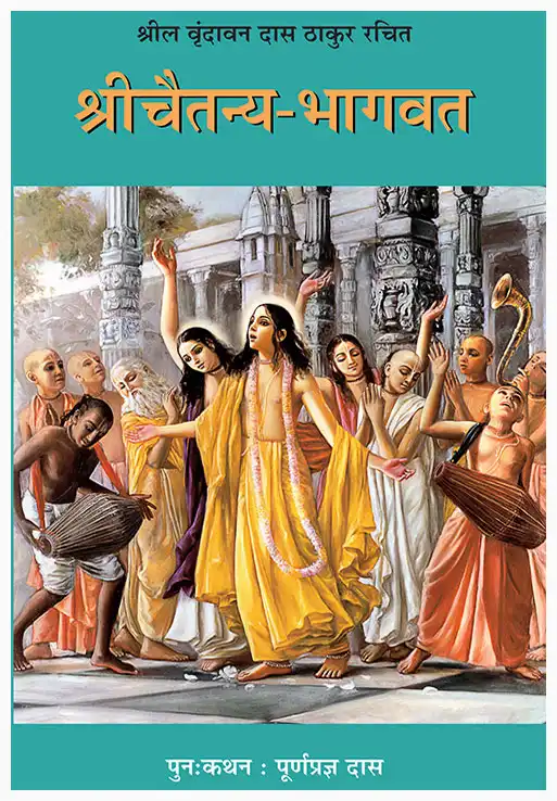 श्रीचैतन्य भागवत