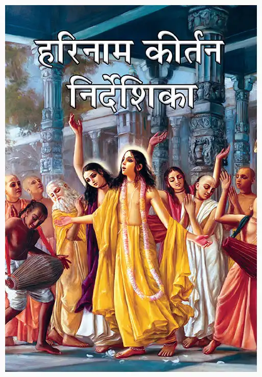 हरिनाम कीर्तन निर्देशिका