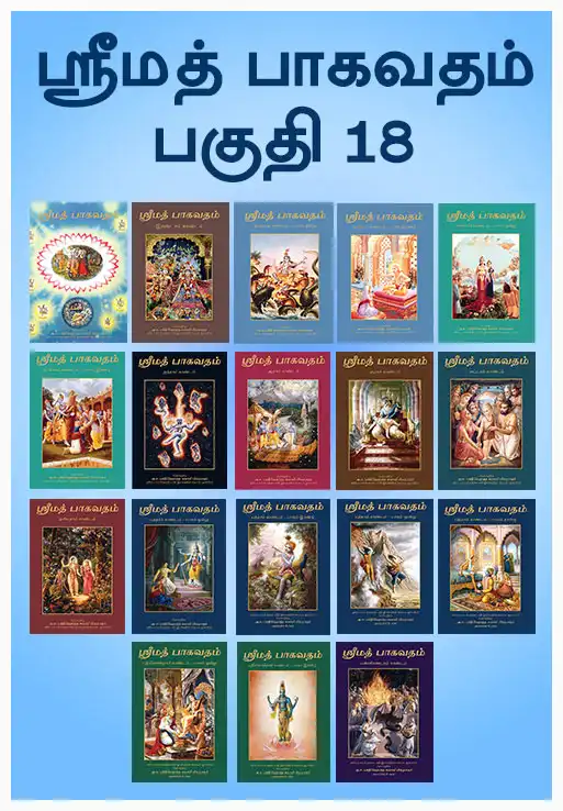 ஸ்ரீமத்  பாக­வ­தம் பகுதி 18