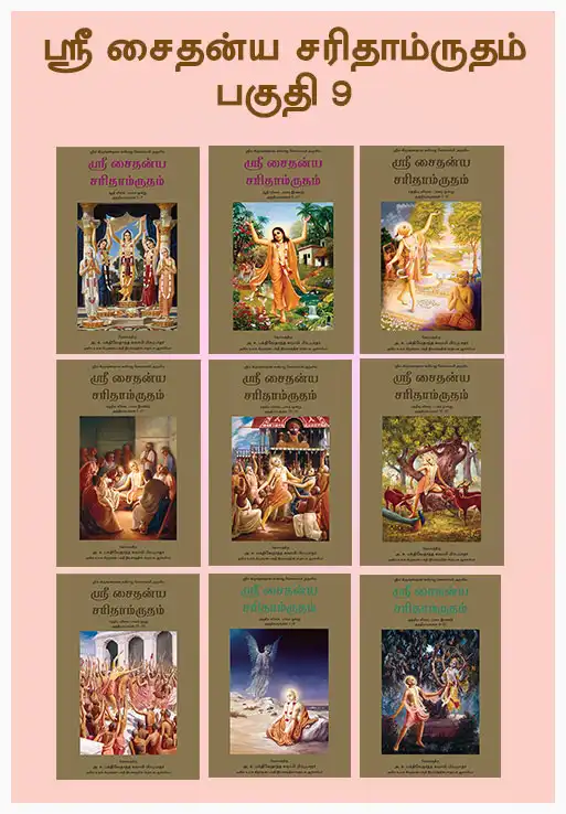 ஸ்ரீ சைதன்ய சரிதாம்ருதம் பகுதி 9