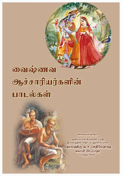 வைஷ்ணவ  ஆச்சாரியர்களின் பாடல்கள்  