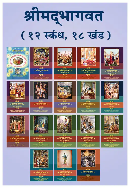 श्रीमद्‍भागवत (१२ स्कंध, १८ खंड)