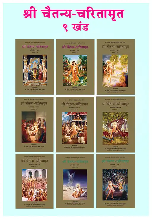 श्री चैतन्य-चरितामृत ९ खंड