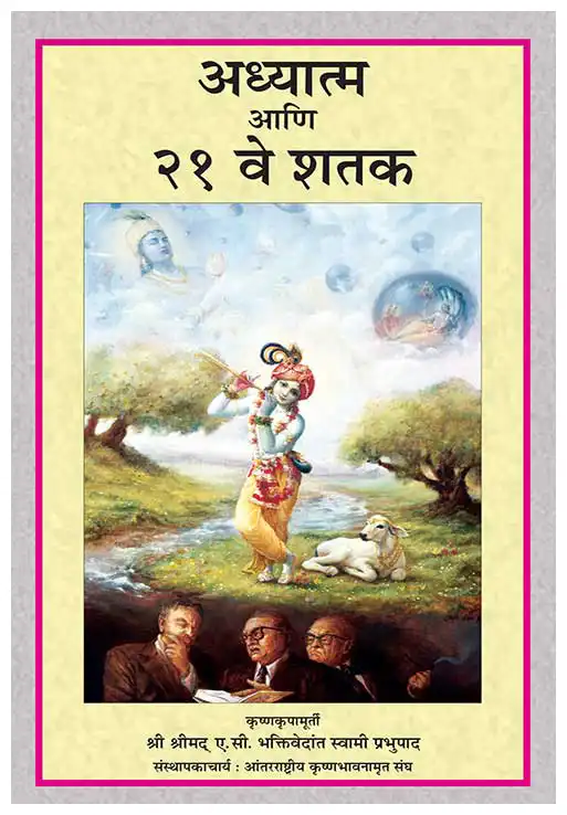 अध्यात्म आणि २१ वे शतक