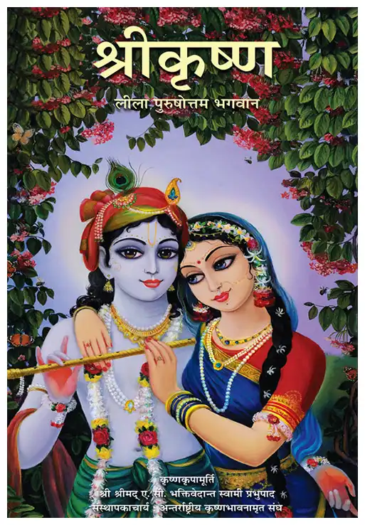 श्रीकृष्ण लीला पुरुषोत्तम भगवान