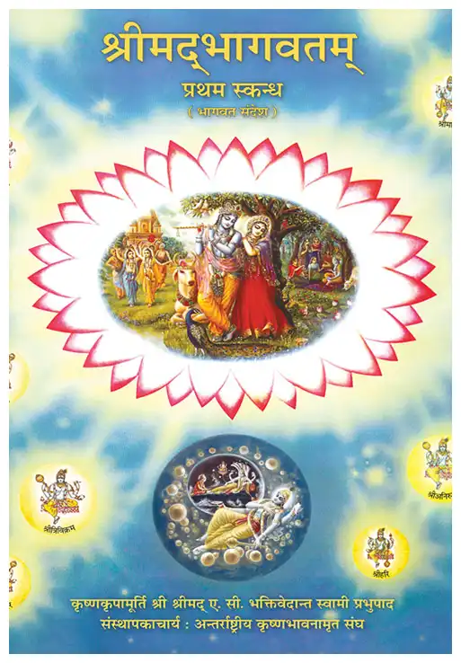 श्रीमद्‍भागवतम् प्रथम स्कन्ध