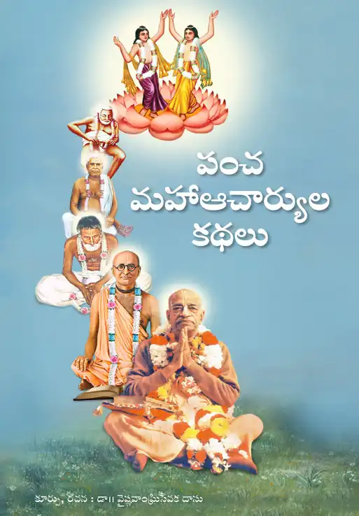 పంచ మహా ఆచార్యుల కథలు