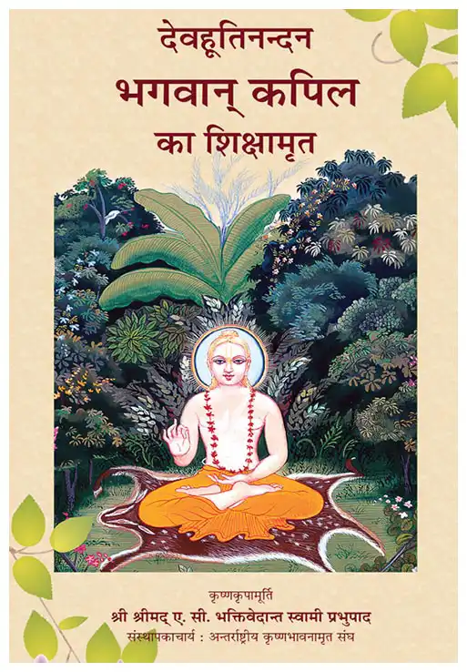 देवहूतिनन्दन भगवान कपिल का शिक्षामृत