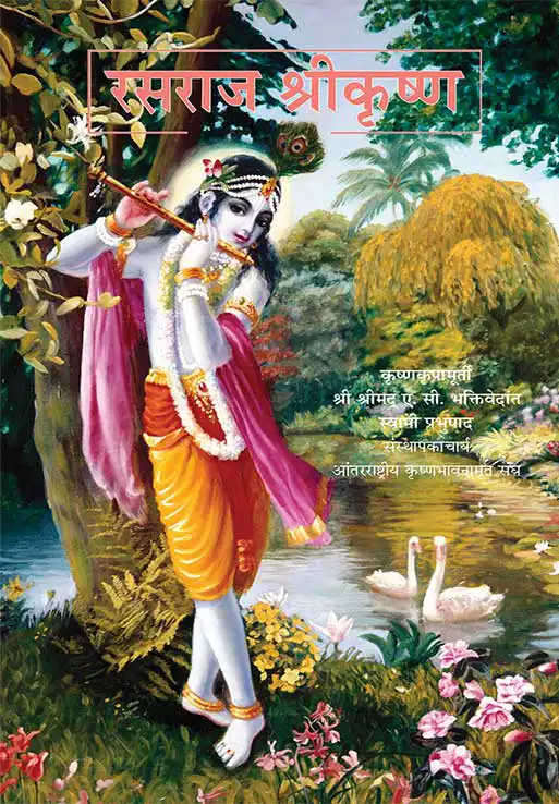 रसराज श्रीकृष्ण