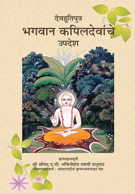 देवहूतिपुत्र भगवान कपिलदेवांचे उपदेश