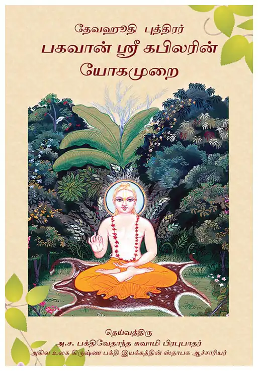தேவஹூதி  புத்திரர் பகவான் ஸ்ரீ கபிலரின்  யோகமுறை
