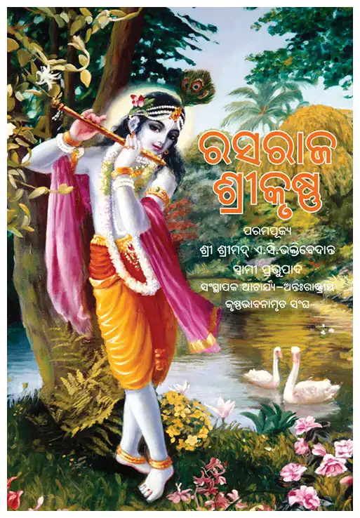 ରସରାଜ ଶ୍ରୀକୃଷ୍ଣ